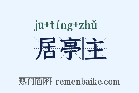 居亭主是什么意思的图片